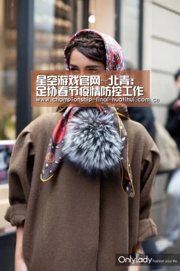 星空游戏官网-北青:足协春节疫情防控工作一天没停,快速反应机制见成效(图1) 星空娱乐入口