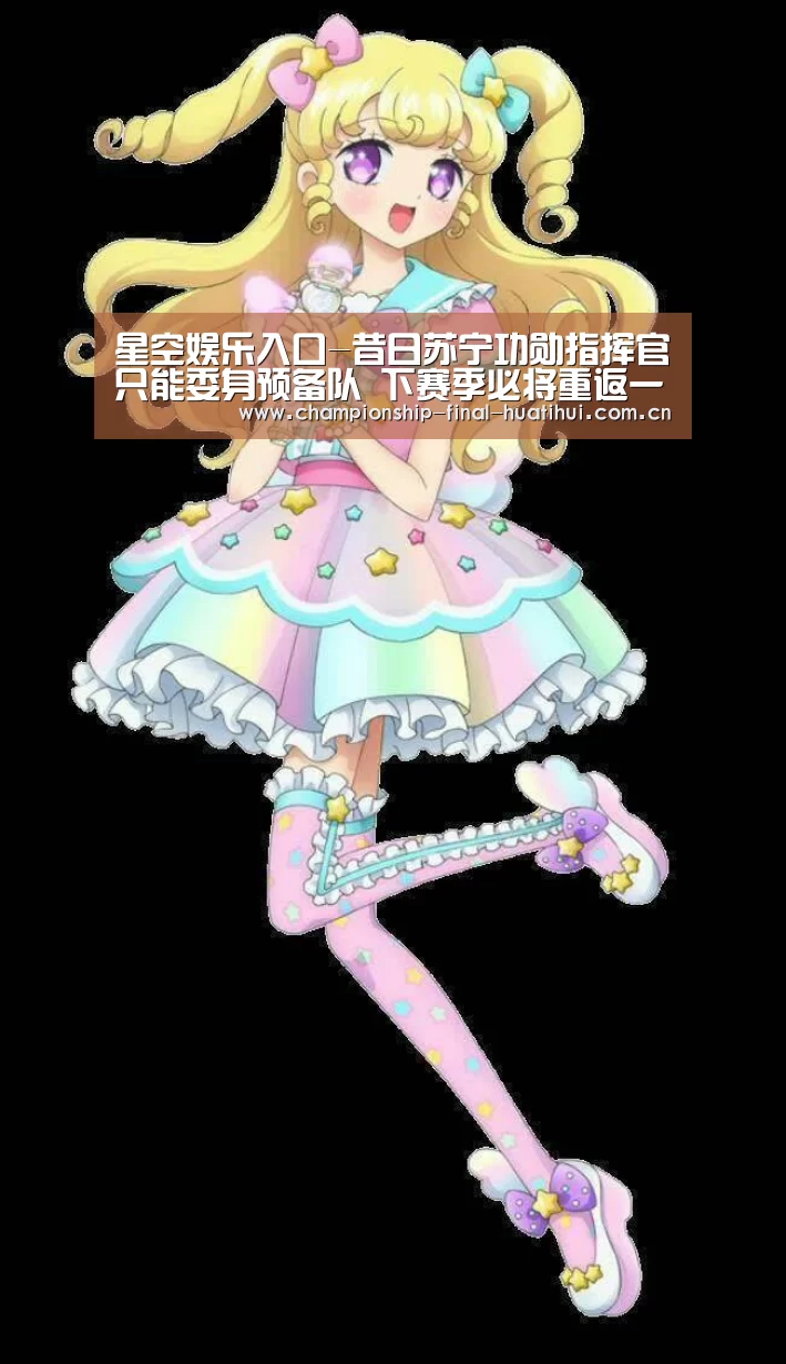 星空娱乐入口-昔日苏宁功勋指挥官只能委身预备队 下赛季必将重返一队踢核心(图1) 星空娱乐