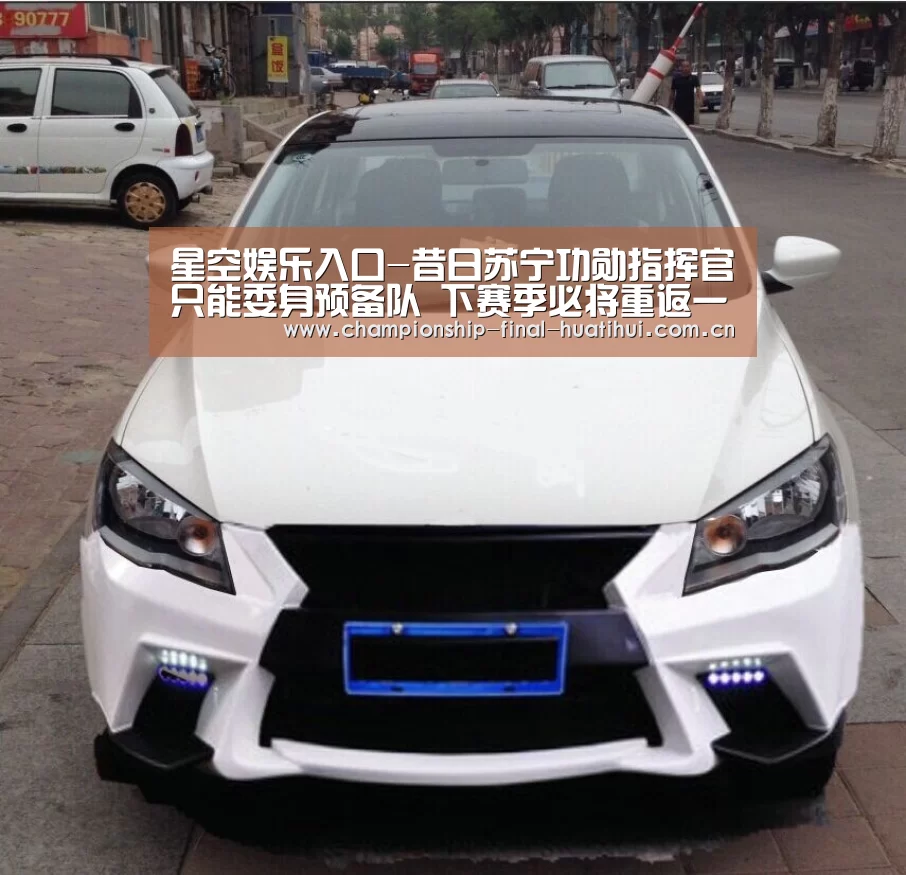 星空娱乐入口-昔日苏宁功勋指挥官只能委身预备队 下赛季必将重返一队踢核心(图3) 星空娱乐