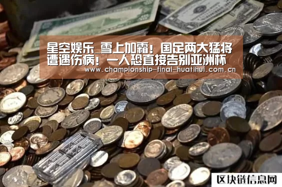 星空娱乐_雪上加霜!国足两大猛将遭遇伤病!一人恐直接告别亚洲杯(图4) 星空娱乐