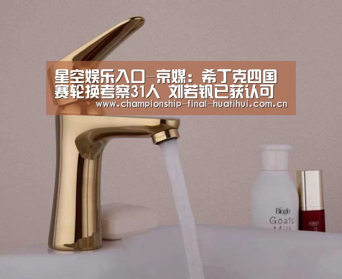 星空娱乐入口-京媒:希丁克四国赛轮换考察31人 刘若钒已获认可(图2) 星空娱乐入口